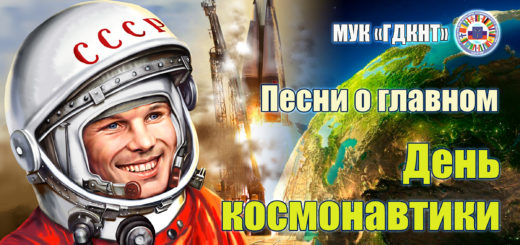 Песни о главном - Выпуск №2 - День космонавтики
