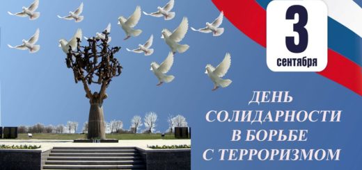 День памяти жертв Беслана