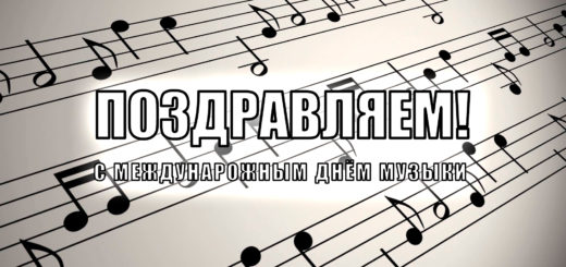ЗАСТАВКА Поздравления с днем музыки от творческих коллективов ГДКНТ!.MOV