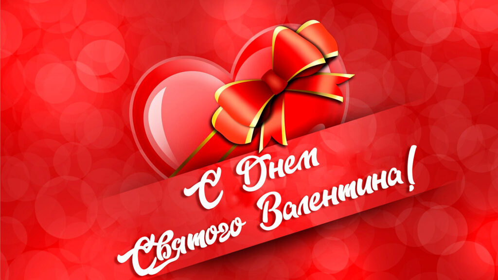 ОТКРЫТКА С Днём Святого Валентина (баннер)