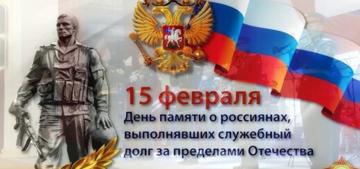 ЗАСТАВКА День памяти о россиянах, исполнявших служебный долг за пределами Отечества