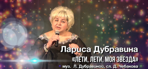 Лариса Дубравина – «Лети, лети, моя звезда!» (муз. Л. Дубравиной, сл. Д. Чебакова)