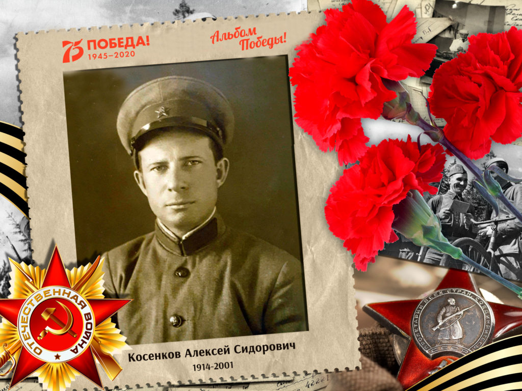Косенков Алексей Сидорович (Гудкова Кристина)