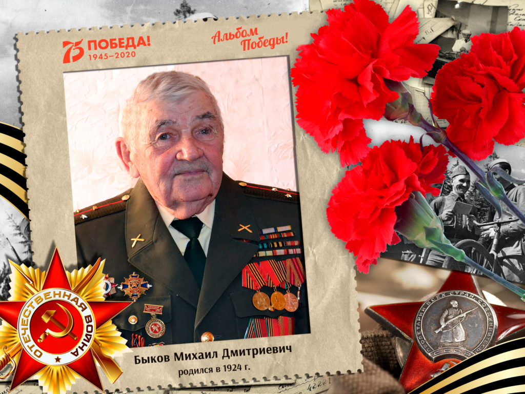 2020.04.17. Альбом Победы - Быков Михаил Дмитриевич