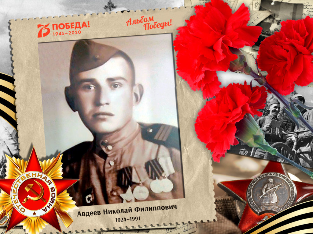 2020.04.19. Альбом Победы - Авдеев Николай Филиппович (на сайт)