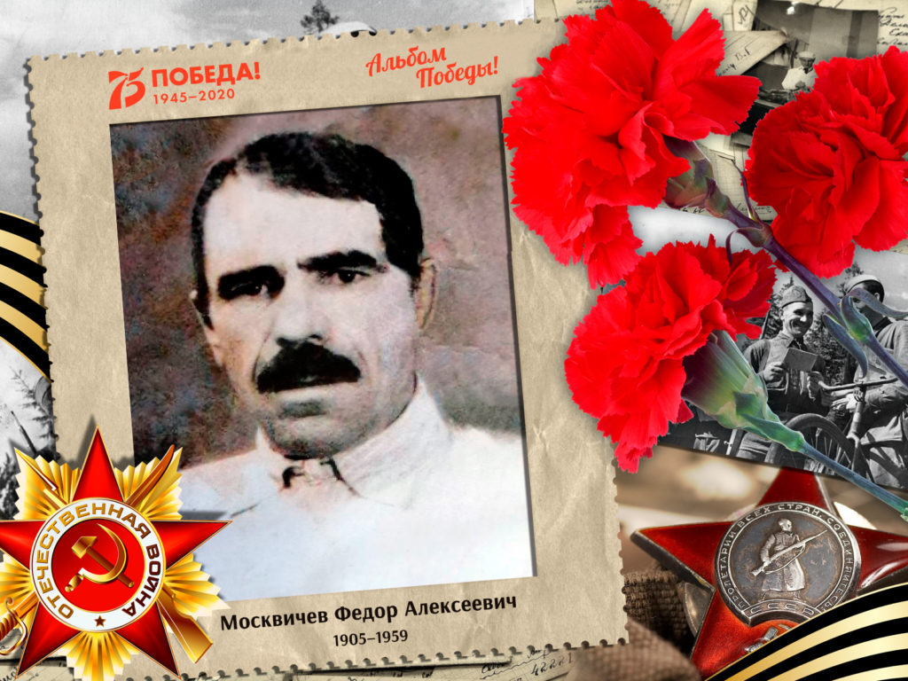 2020.04.20. Альбом Победы - Москвичев Федор Алексеевич