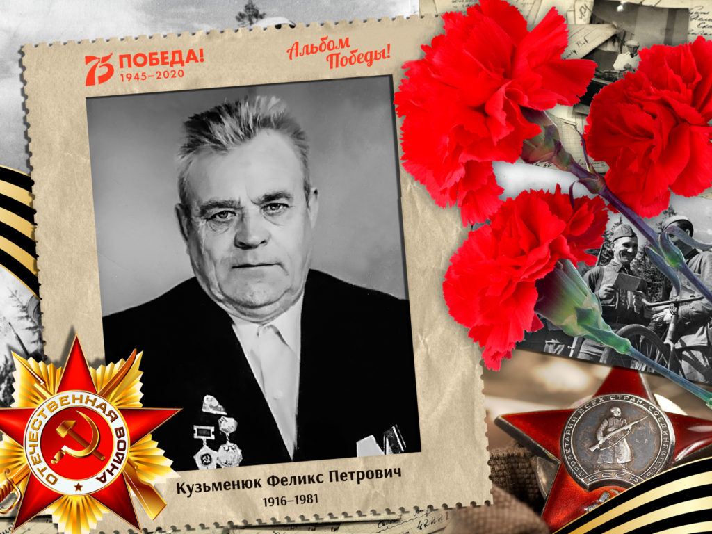2020.04.21. Альбом Победы - Кузьменюк Феликс Петрович (на сайт)