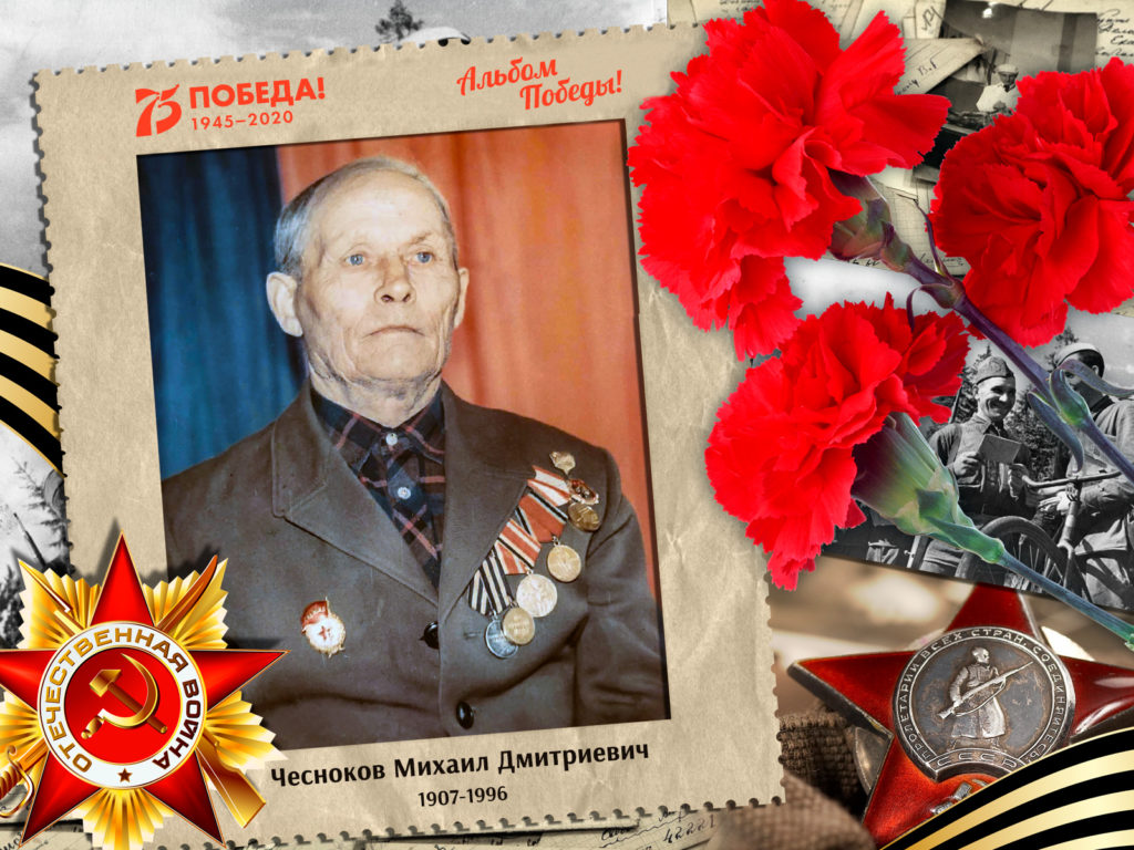 2020.04.23. Альбом Победы - Чесноков Михаил Дмитриевич (на сайт)