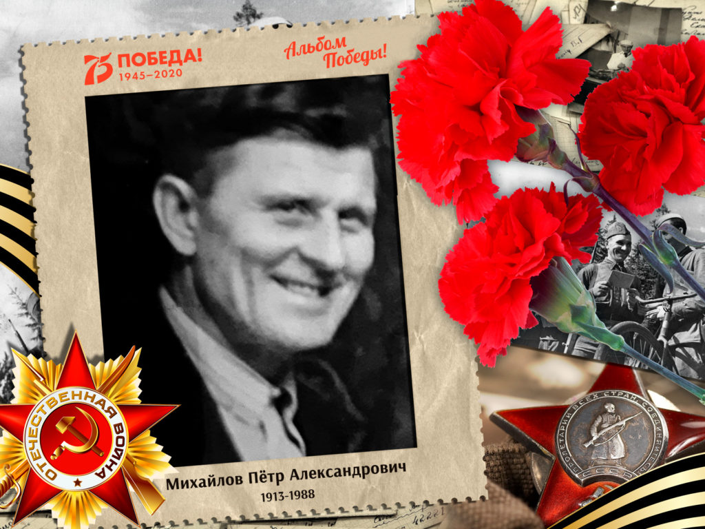 2020.04.24. Михайлов Петр Александрович (на сайт)
