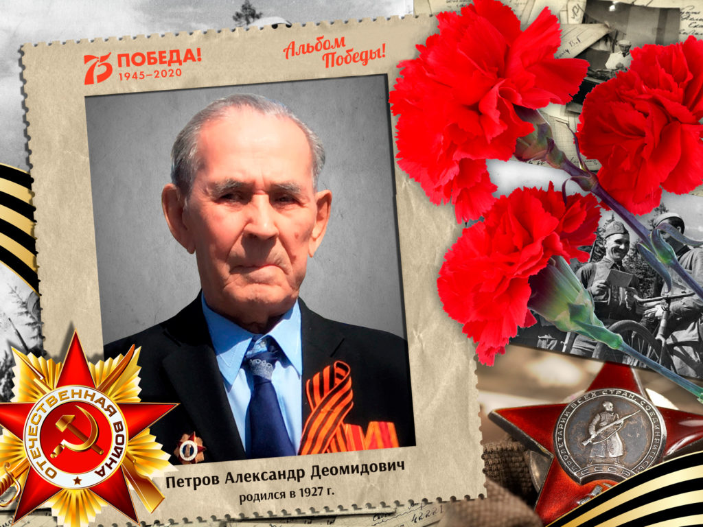 2020.04.26. Альбом Победы - Петров Александр Деомидович (на сайт)