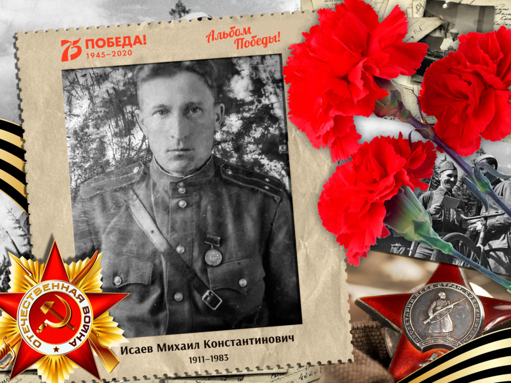 2020.04.28. Альбом Победы - Исаев Михаил Константинович (для сайта)