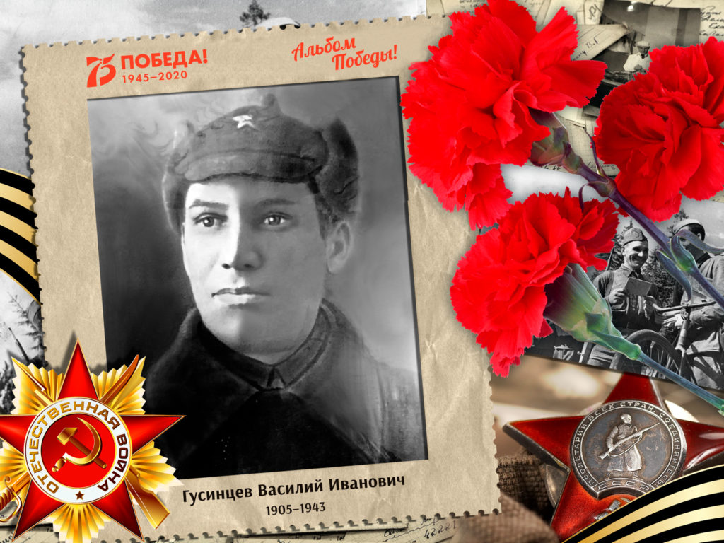 2020.04.30. Альбом Победы - Гусинцев Василий Иванович (на сайт)