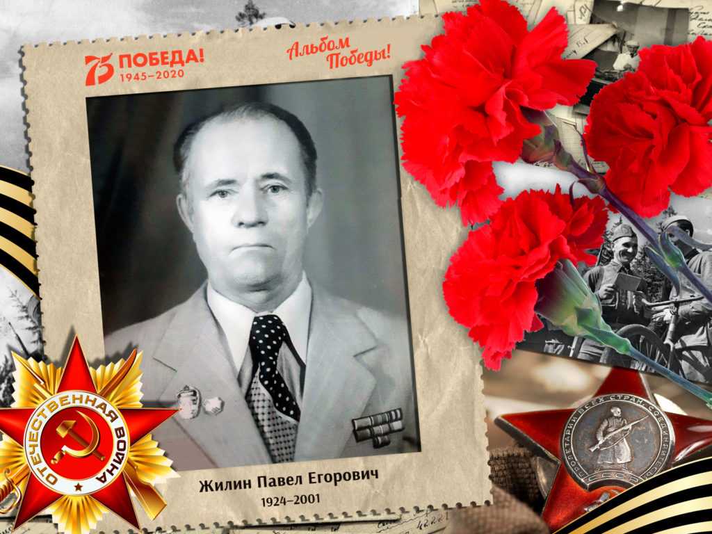 2020.05.02. Альбом Победы - Жилин Павел Егорович (на сайт)