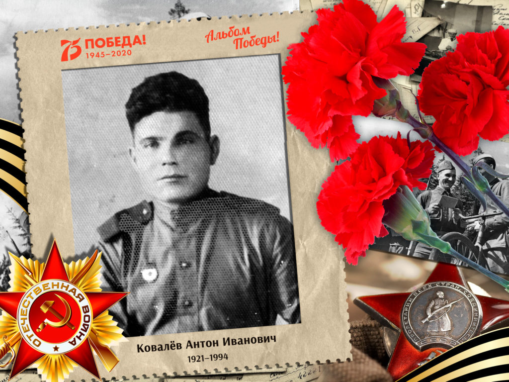 2020.05.07. Альбом Победы - Ковалёв Антон Иванович (на сайт)