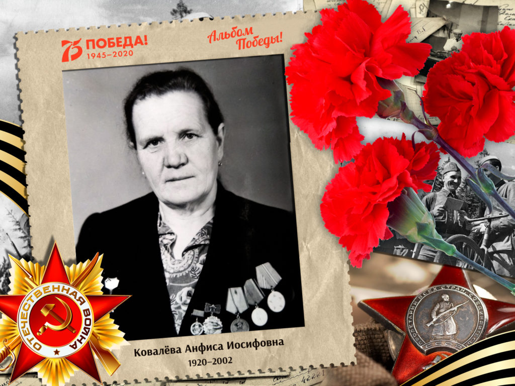 2020.05.10. Альбом Победы - Ковалёва Анфиса Иосифовна (на сайт)