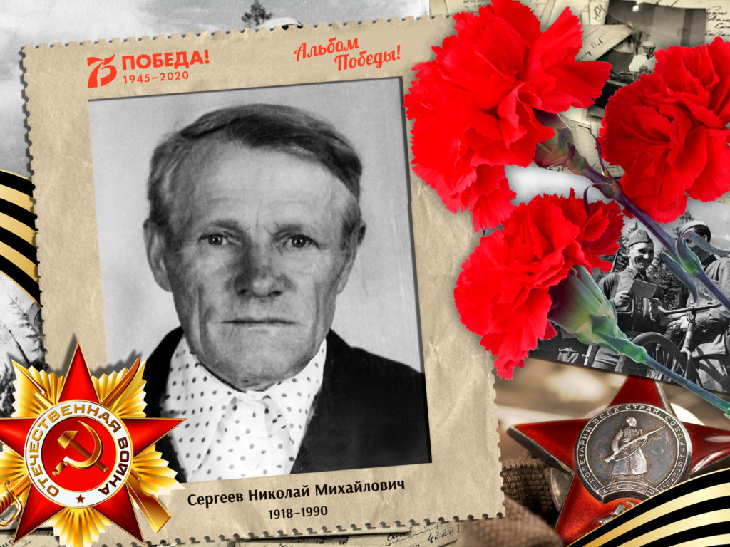 2020.05.11. Альбом Победы - Сергеев Николай Михайлович (на сайт)
