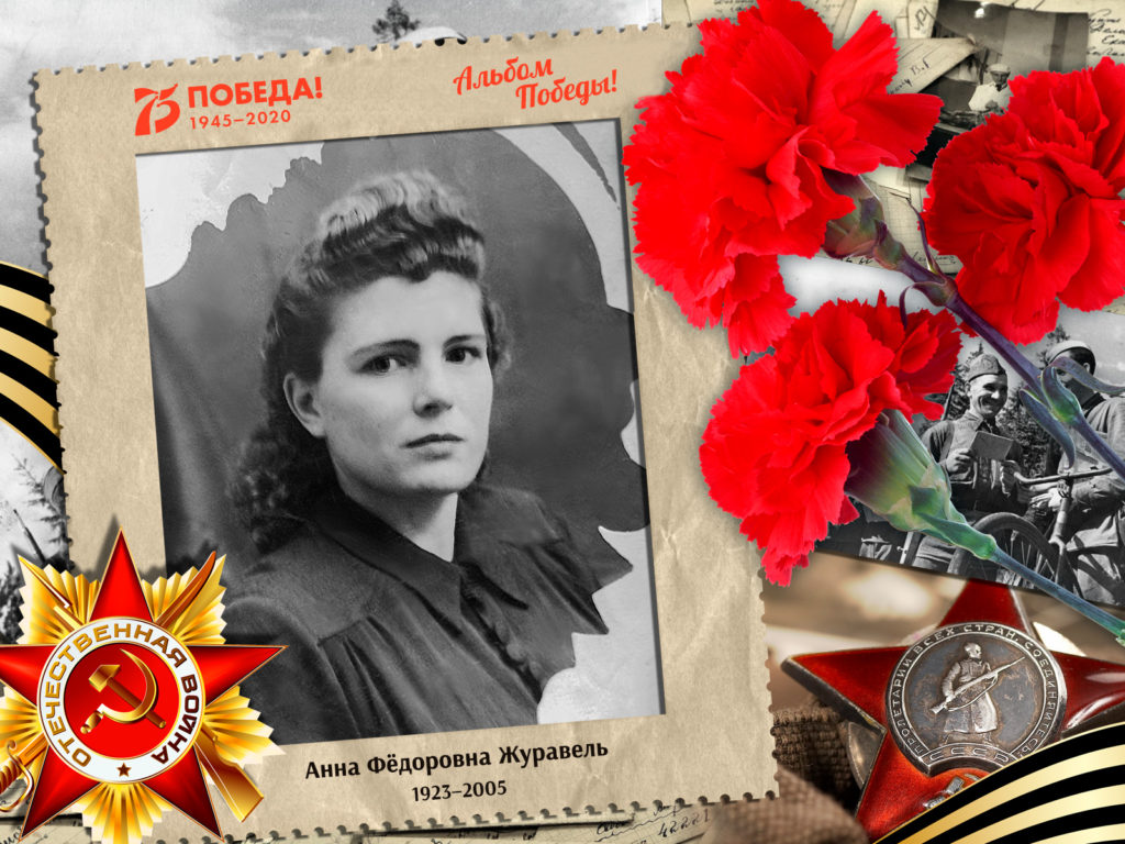 2020.05.12. Альбом Победы - Журавель Анна Фёдоровна (на сайт)