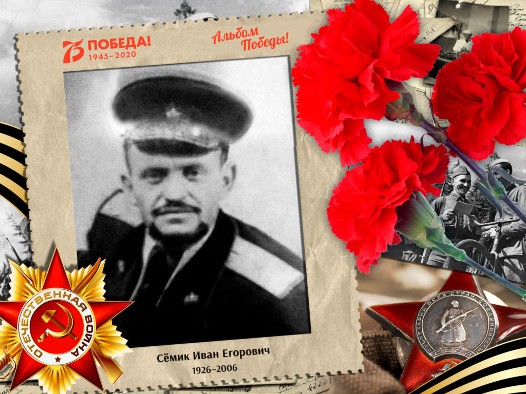 2020.05.16. Альбом Победы - Семик Иван Егорович (на сайт)