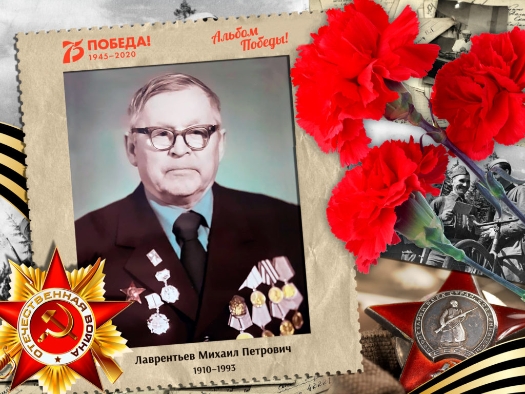 2020.05.17. Альбом Победы - Лаврентьев Михаил Петрович (на сайт)