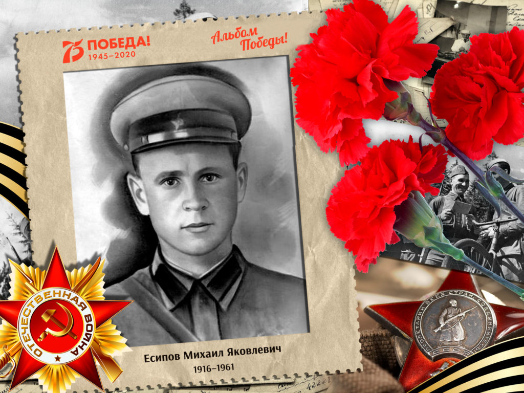 2020.05.19. Альбом Победы - Есипов Михаил Яковлевич (на сайт)