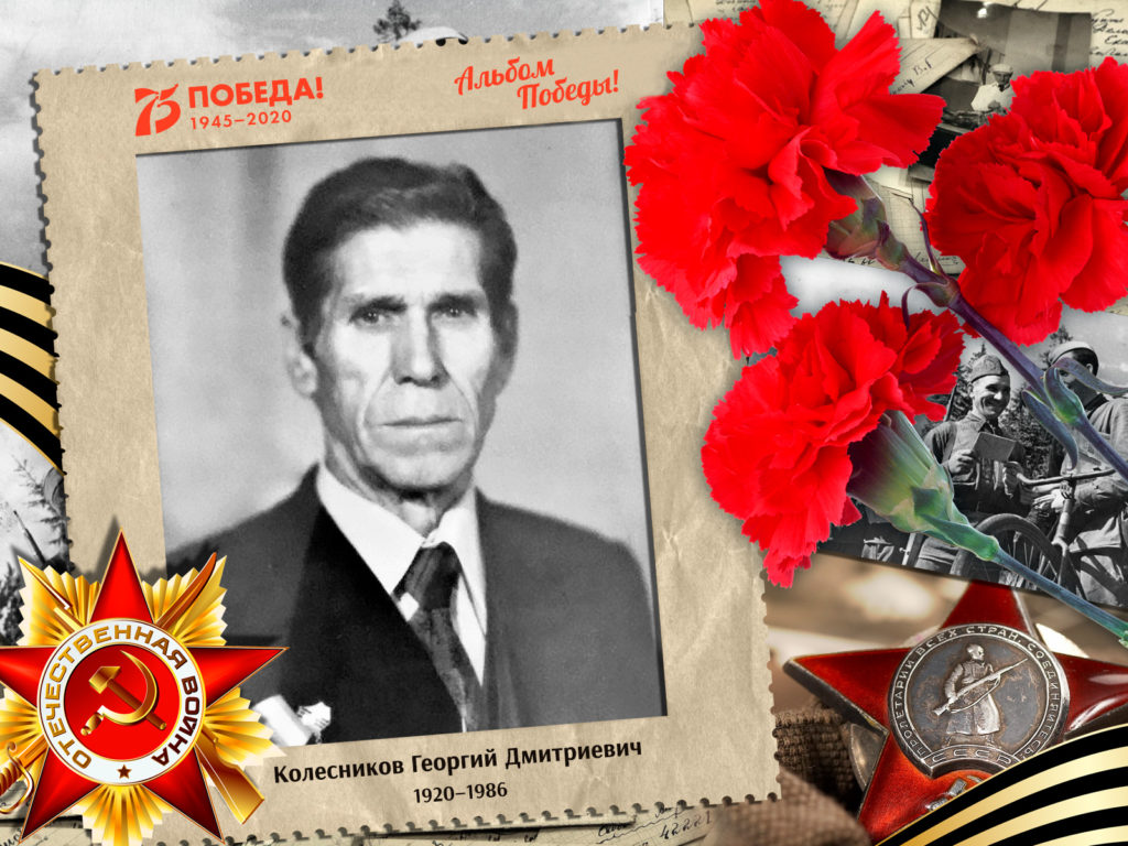 2020.05.20. Альбом Победы - Колесников Георгий Дмитриевич (на сайт)