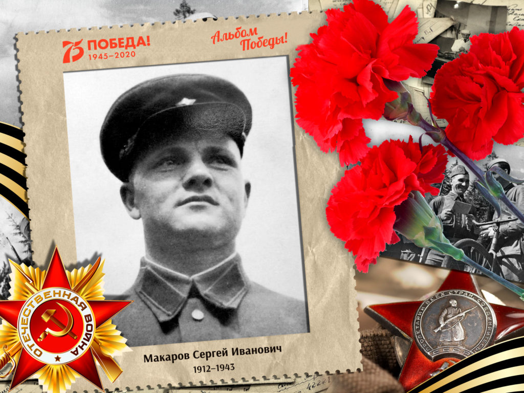 2020.05.21. Альбом Победы - 2020.05.21. Макаров Сергей Иванович (на сайт)