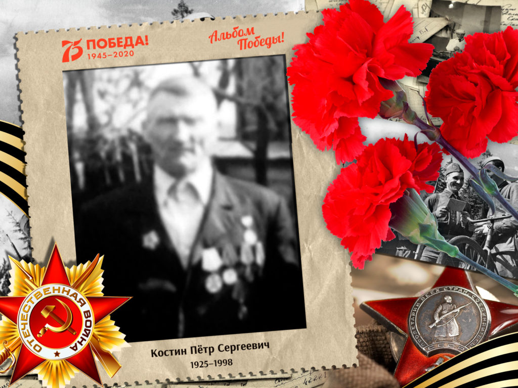 2020.05.27. Альбом Победы - Костин Пётр Сергеевич (на сайт)