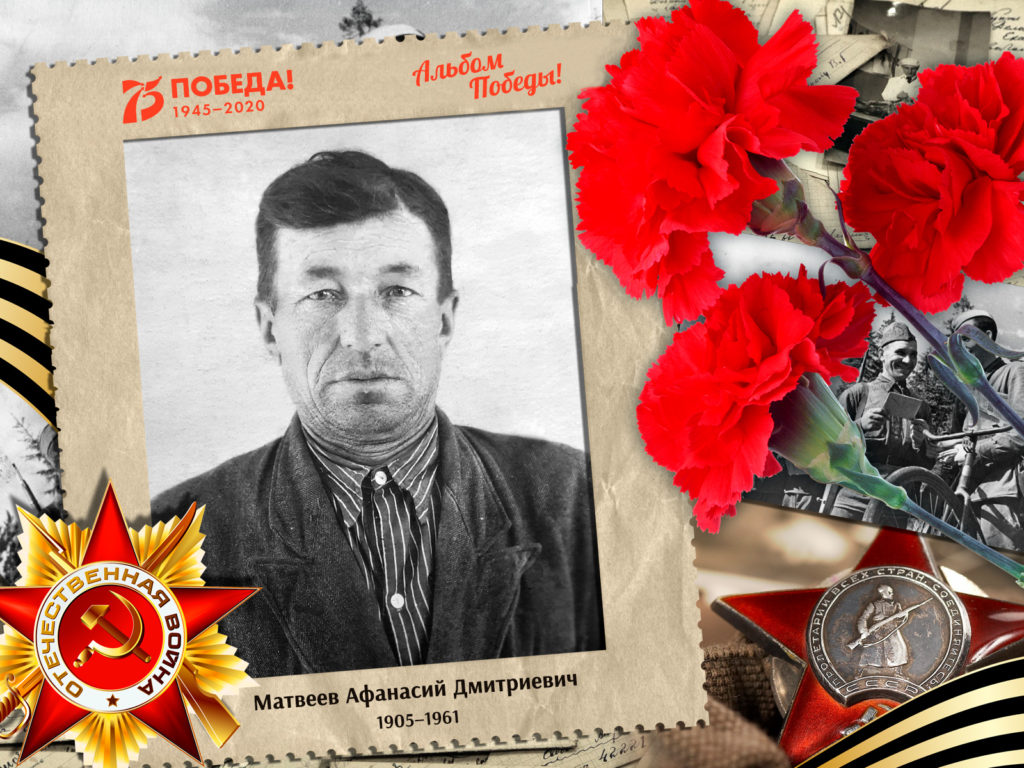 2020.05.30. Альбом Победы - Матвеев Афанасий Дмитриевич (на сайт)