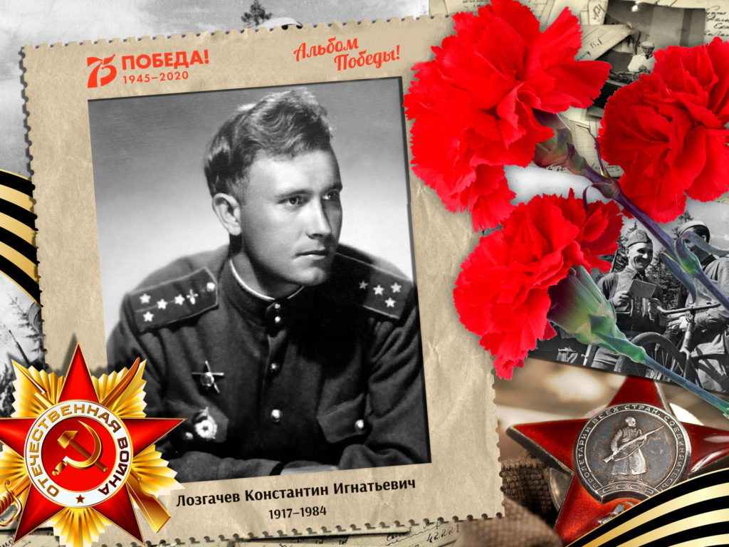 2020.05.31. Альбом Победы - Лозгачев Константин Игнатьевич (на сайт)