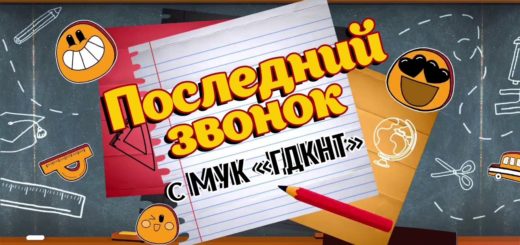 Последний звонок 2020