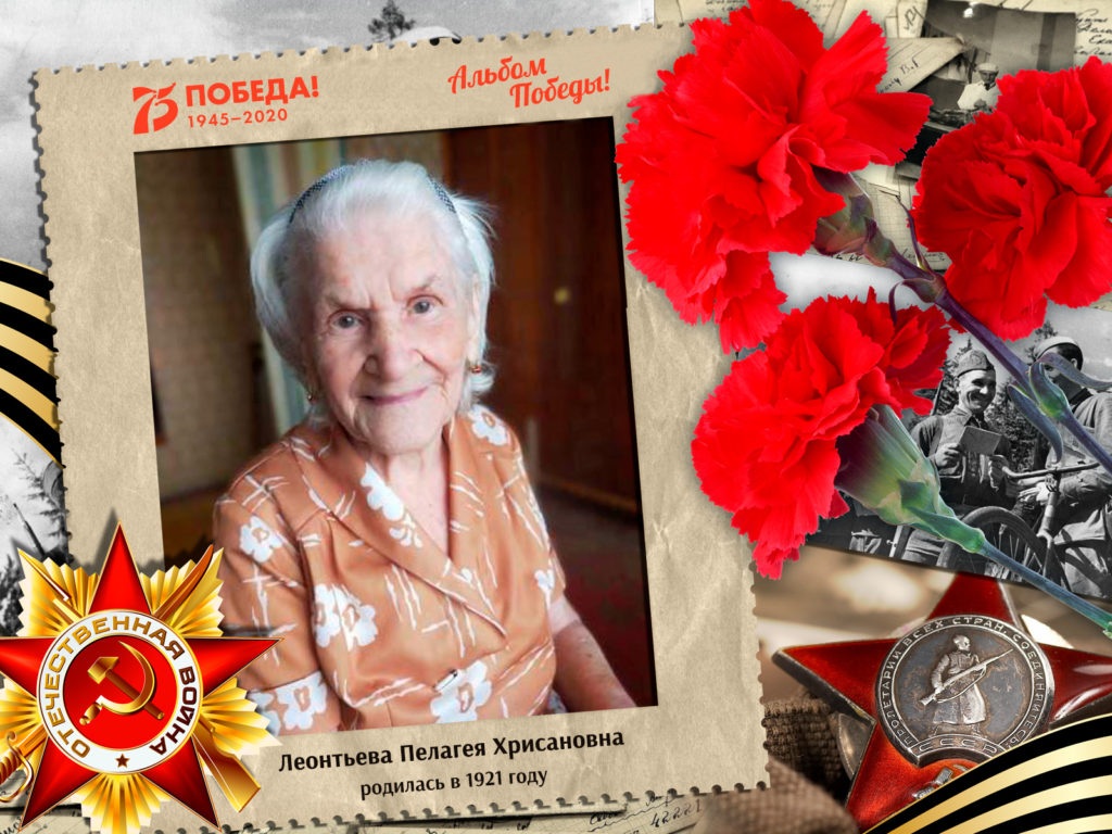 2020.06.01. Альбом Победы - Леонтьева Пелагея Хрисановна (на сайт)
