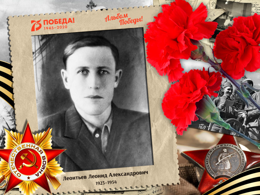 2020.06.03. Альбом Победы - Леонтьев Леонид Александрович (на сайт)