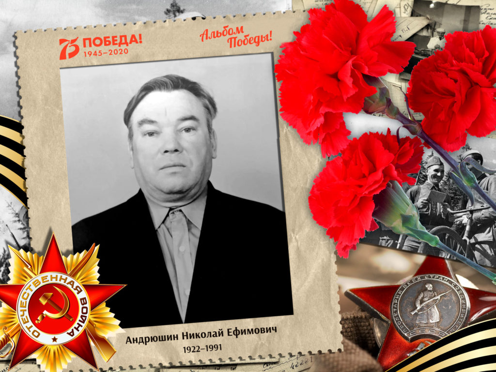 2020.06.05. Альбом Победы - Андрюшин Николай Ефимович (на сайт)