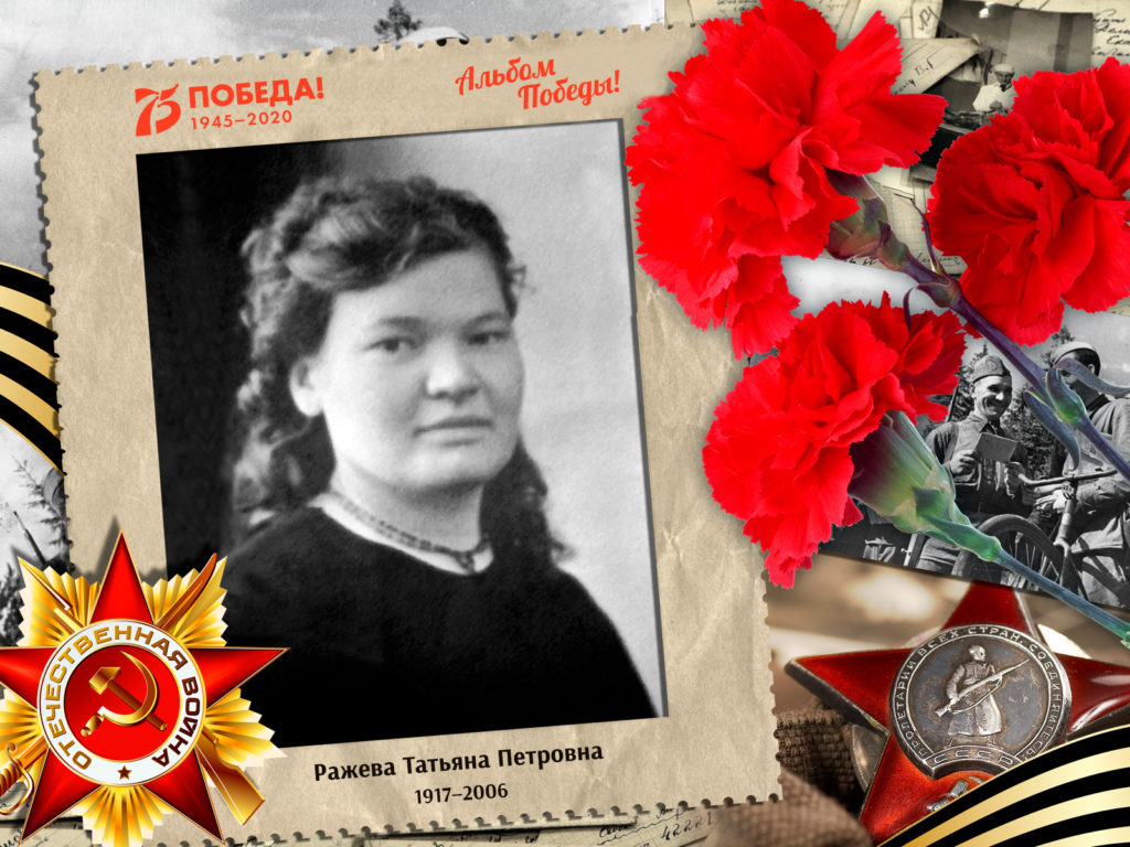 2020.06.06. Альбом Победы - Ражева Татьяна Петровна (на сайт).png