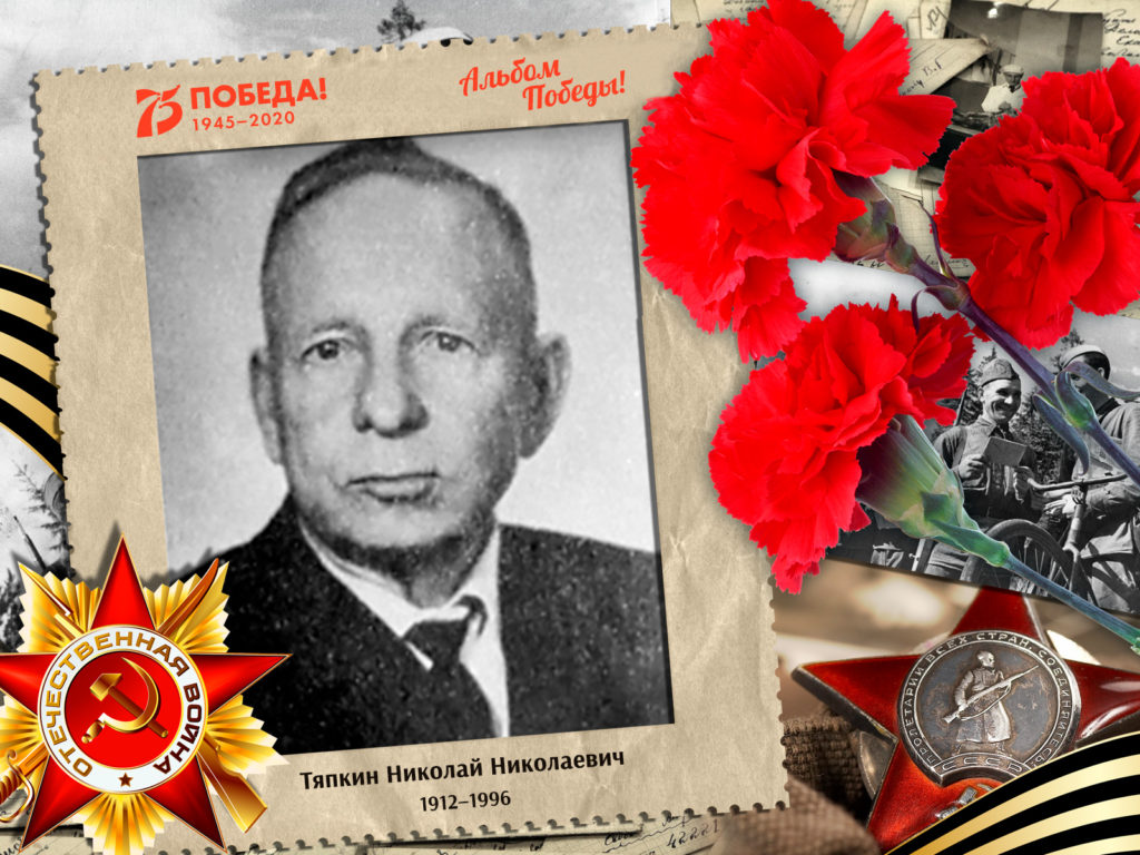 2020.06.07. Альбом Победы - Тяпкин Николай Николаевич (на сайт)