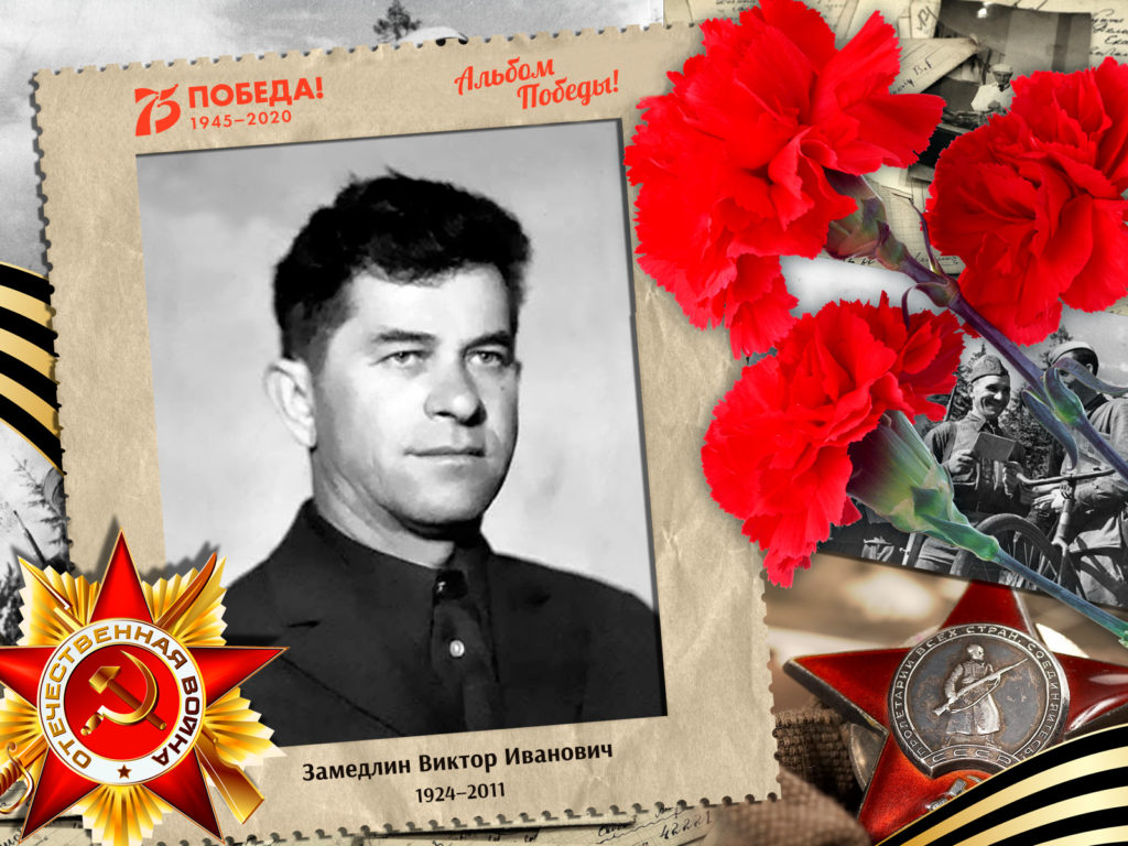 2020.06.12. Альбом Победы - Замедлин Виктор Иванович (на сайт)