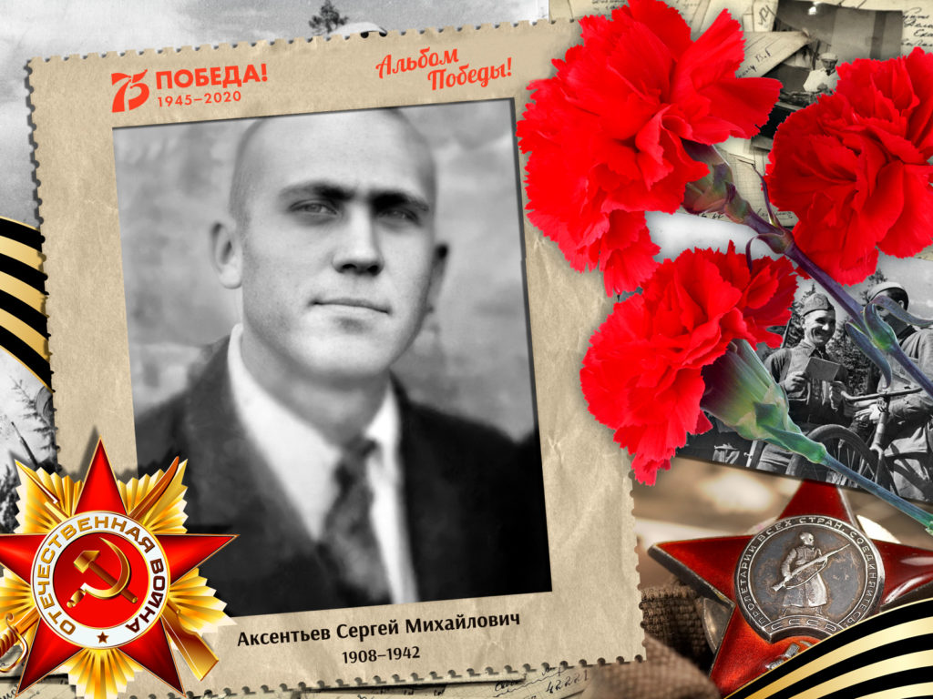 2020.06.13. Альбом Победы - Аксентьев Сергей Михайлович (на сайт)