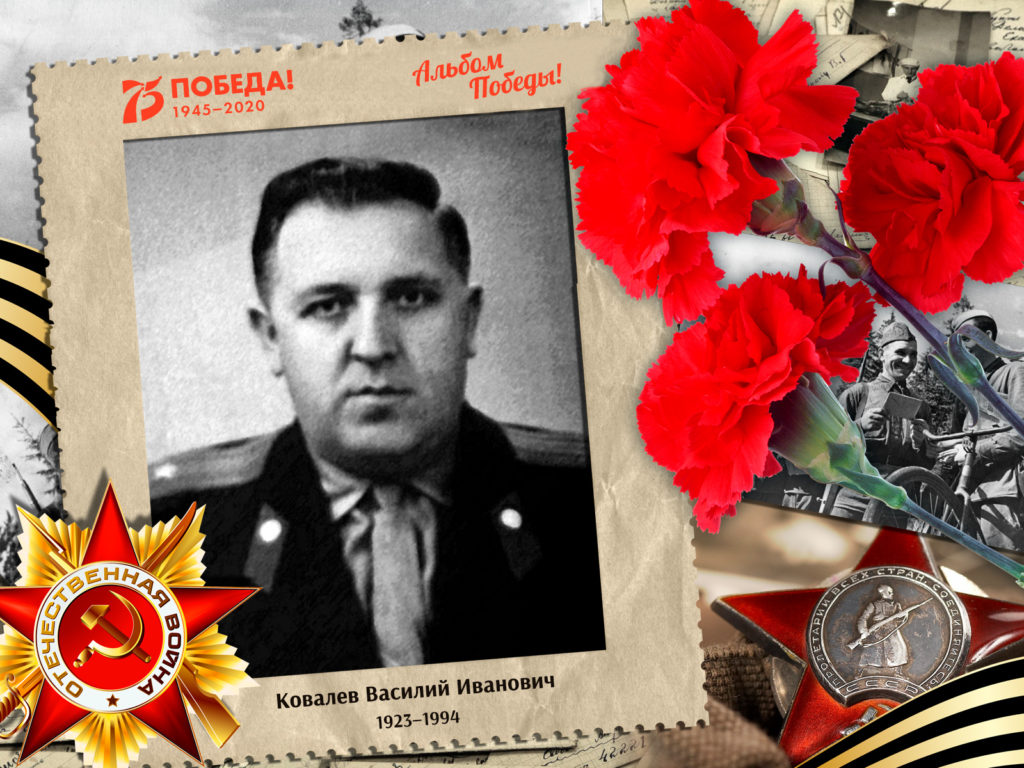 2020.06.14. Альбом Победы - Ковалев Василий Иванович (на сайт)
