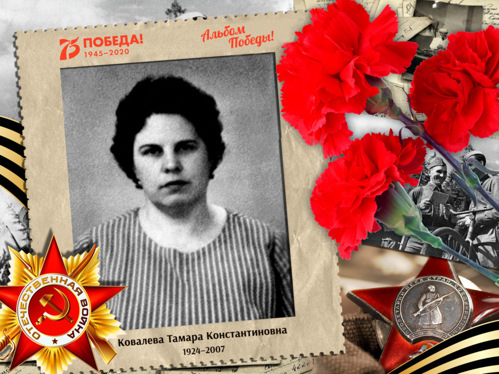 2020.06.16. Альбом Победы - Ковалева Тамара Константиновна (на сайт)