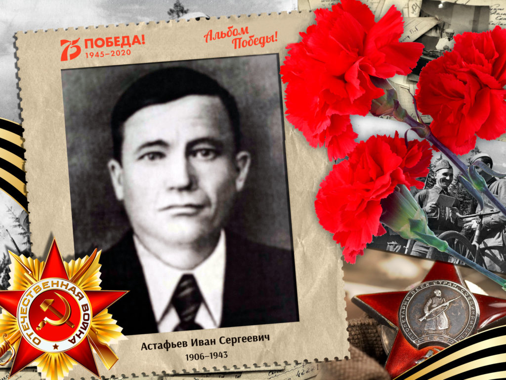 2020.06.19. Альбом Победы - Астафьев Иван Сергеевич (на сайт)