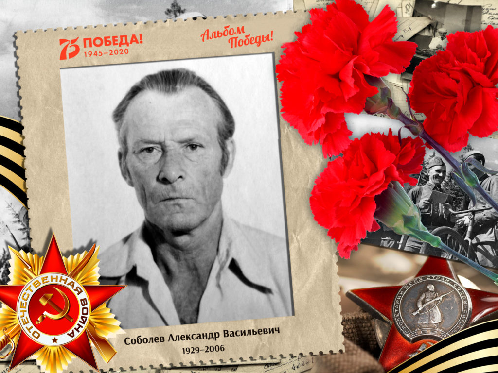 2020.06.20. Альбом Победы - Соболев Александр Васильевич (на сайт)