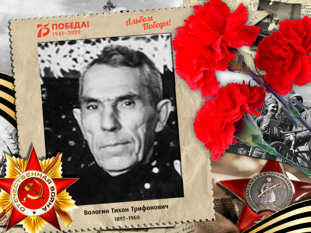 2020.06.21. Альбом Победы - Вологин Тихон Трифонович (на сайт)