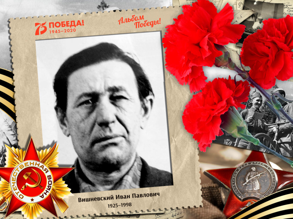 2020.06.22. Альбом Победы - Вишневский Иван Павлович (на сайт)