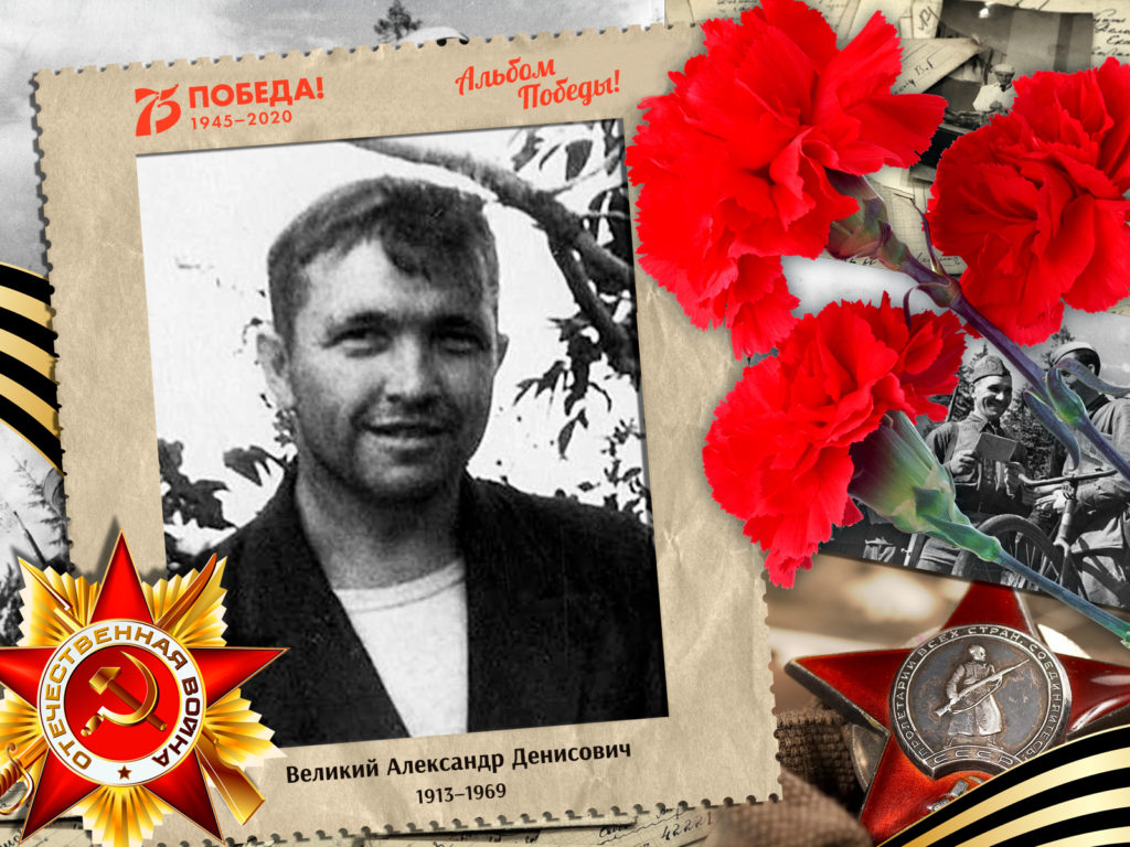 2020.06.24. Альбом Победы - Великий Александр Денисович (на сайт)