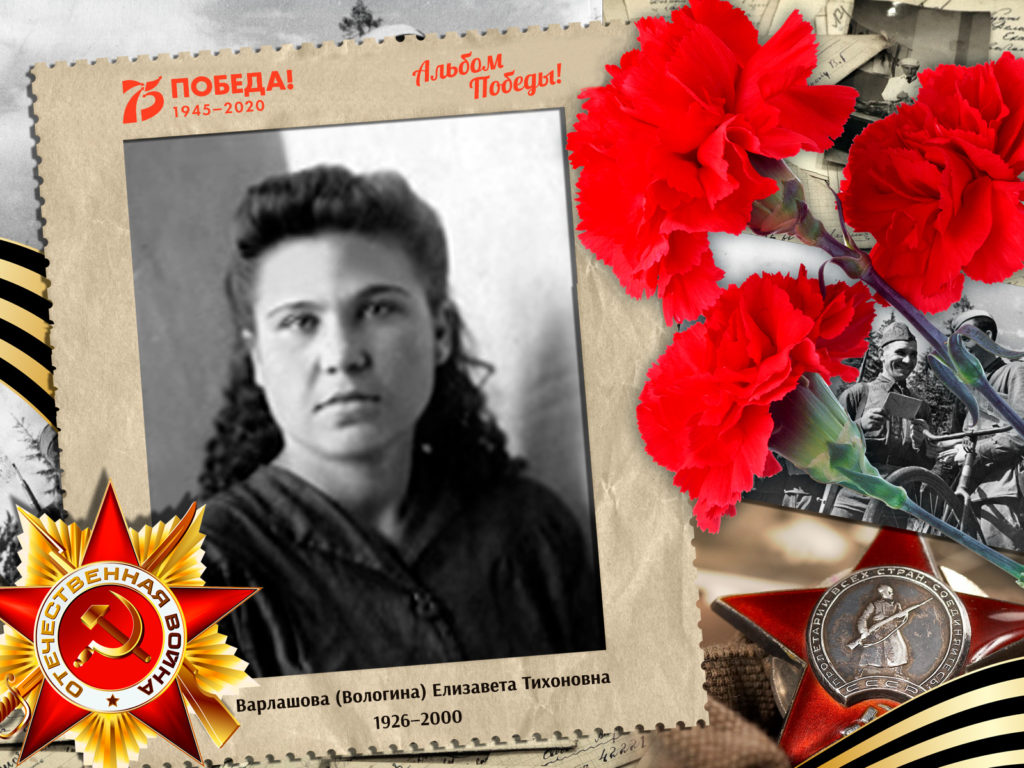 2020.06.26. Альбом Победы - Варлашова (Вологина) Елизавета Тихоновна (на сайт)