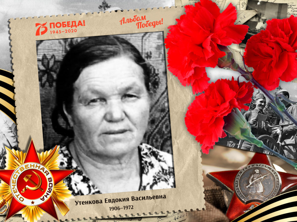 2020.06.27. Альбом Победы - Утенкова Евдокия Васильевна (на сайт)