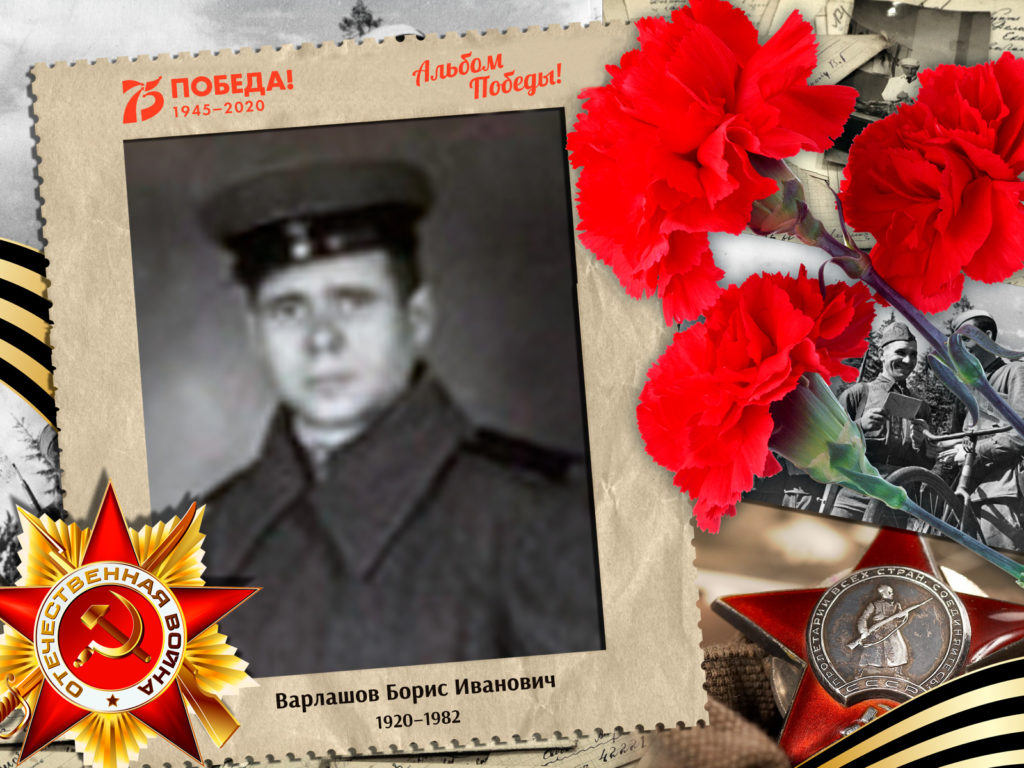 2020.06.29. Альбом Победы - Варлашов Борис Иванович (на сайт)