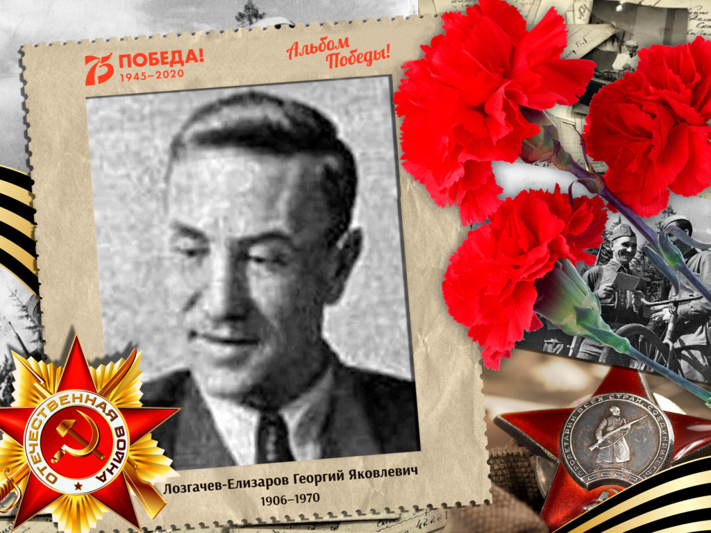 2020.06.30. Альбом Победы - Лозгачев-Елизаров Георгий Яковлевич (на сайт)