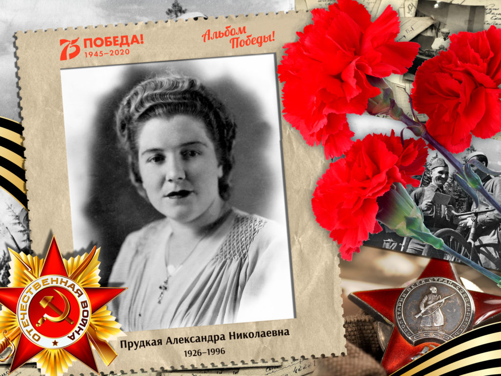 2020.07.01. Альбом Победы - Прудкая Александра Николаевна (на сайт)
