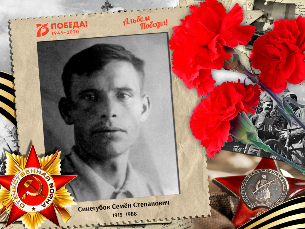 2020.07.03. Альбом Победы - Синегубов Семён Степанович (на сайт)